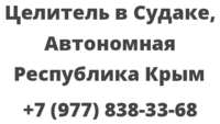 Целитель в Судаке, Автономная Республика Крым