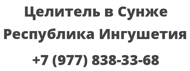 Целитель в Сунже Республика Ингушетия