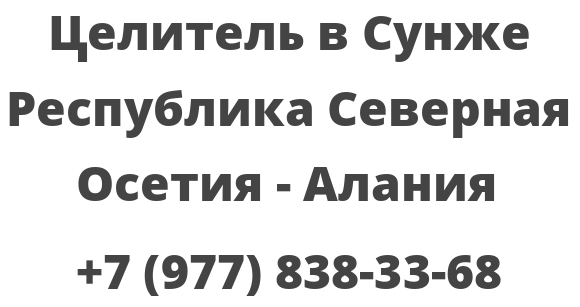 Целитель в Сунже Республика Северная Осетия — Алания