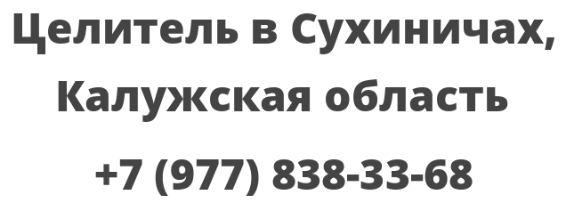 Целитель в Сухиничах, Калужская область