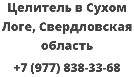 Целитель в Сухом Логе, Свердловская область