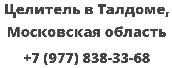 Целитель в Талдоме, Московская область