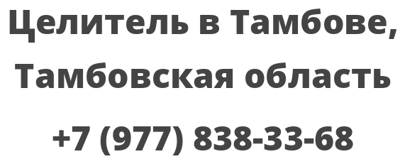 Целитель в Тамбове, Тамбовская область