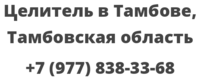 Целитель в Тамбове, Тамбовская область