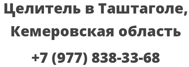 Целитель в Таштаголе, Кемеровская область