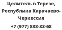 Целитель в Терезе, Республика Карачаево-Черкессия