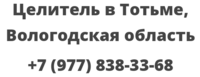 Целитель в Тотьме, Вологодская область