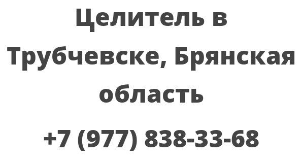 Целитель в Трубчевске, Брянская область