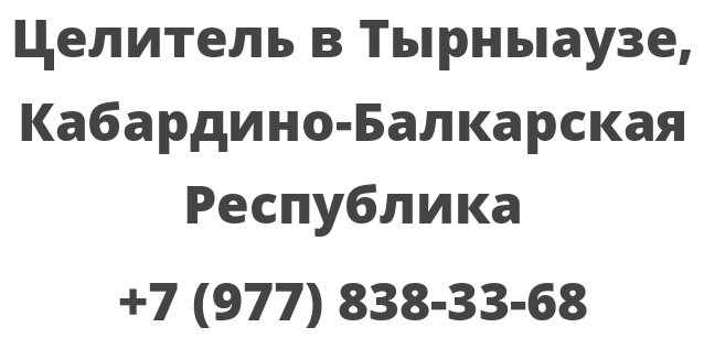 Целитель в Тырныаузе, Кабардино-Балкарская Республика
