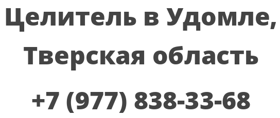 Целитель в Удомле, Тверская область