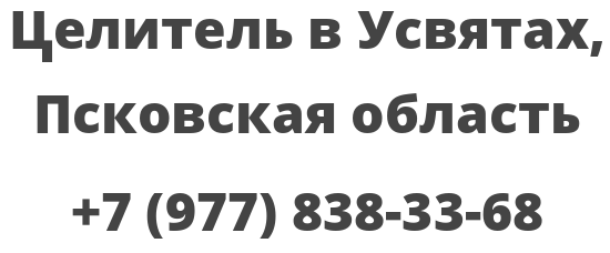 Целитель в Усвятах, Псковская область