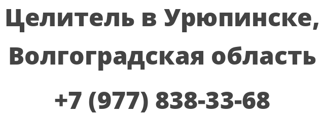 Целитель в Урюпинске, Волгоградская область