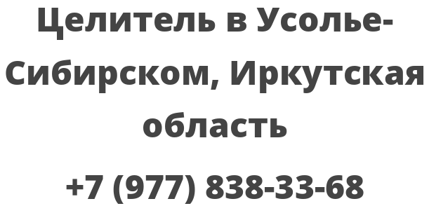 Целитель в Усолье-Сибирском, Иркутская область