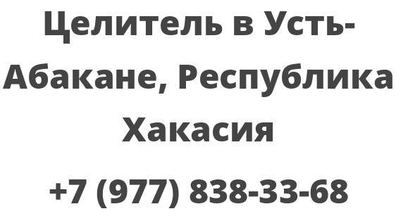 Целитель в Усть-Абакане, Республика Хакасия