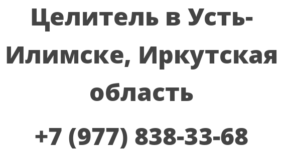 Целитель в Усть-Илимске, Иркутская область