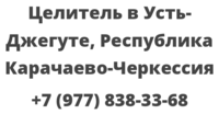 Целитель в Усть-Джегуте, Республика Карачаево-Черкессия