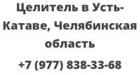 Целитель в Усть-Катаве, Челябинская область