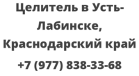 Целитель в Усть-Лабинске, Краснодарский край