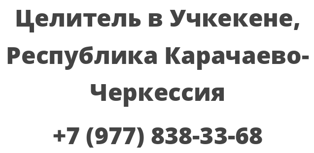 Целитель в Учкекене, Республика Карачаево-Черкессия