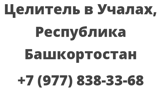 Целитель в Учалах, Республика Башкортостан