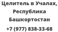 Целитель в Учалах, Республика Башкортостан