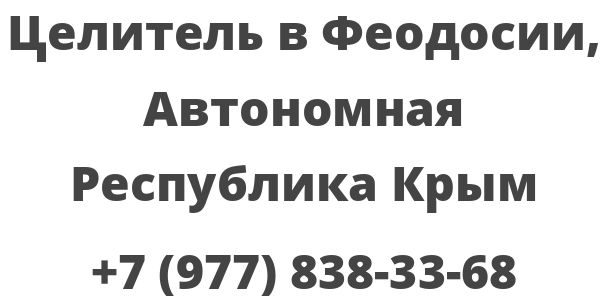 Целитель в Феодосии, Автономная Республика Крым