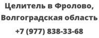 Целитель в Фролово, Волгоградская область