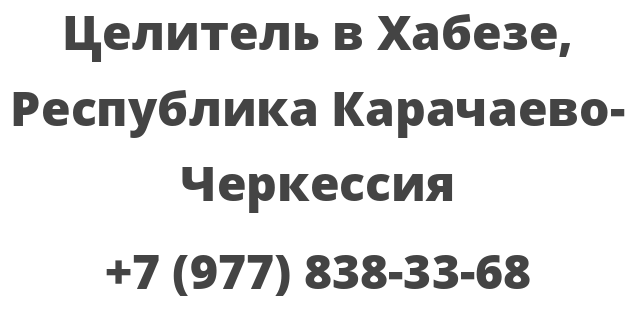 Целитель в Хабезе, Республика Карачаево-Черкессия