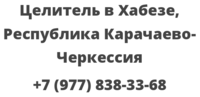 Целитель в Хабезе, Республика Карачаево-Черкессия