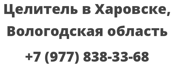 Целитель в Харовске, Вологодская область