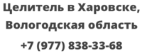 Целитель в Харовске, Вологодская область