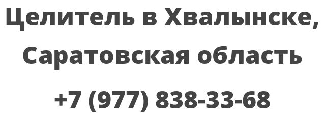 Целитель в Хвалынске, Саратовская область