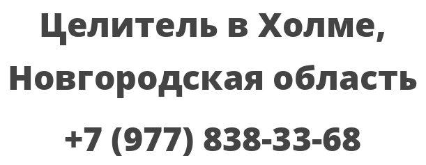 Целитель в Холме, Новгородская область