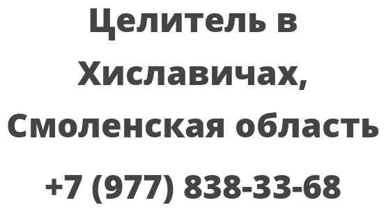 Целитель в Хиславичах, Смоленская область