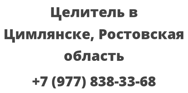 Целитель в Цимлянске, Ростовская область