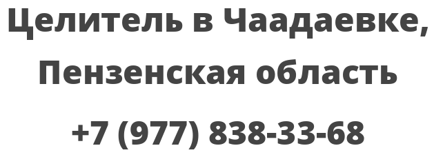 Целитель в Чаадаевке, Пензенская область