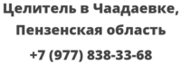 Целитель в Чаадаевке, Пензенская область