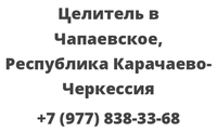 Целитель в Чапаевское, Республика Карачаево-Черкессия