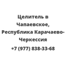 Целитель в Чапаевское, Республика Карачаево-Черкессия