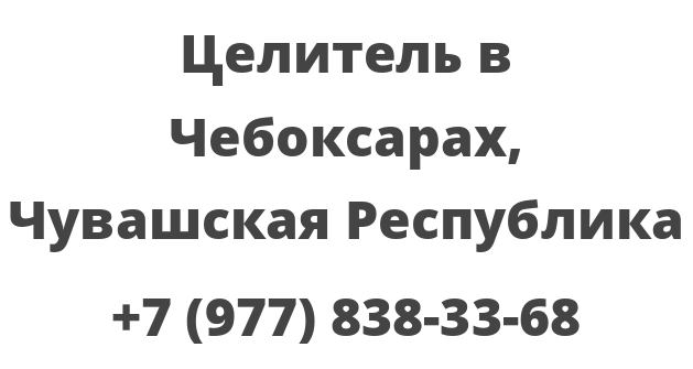 Целитель в Чебоксарах, Чувашская Республика