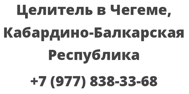 Целитель в Чегеме, Кабардино-Балкарская Республика