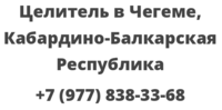 Целитель в Чегеме, Кабардино-Балкарская Республика