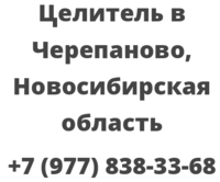 Целитель в Черепаново, Новосибирская область