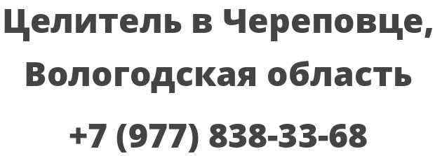 Целитель в Череповце, Вологодская область