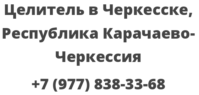 Целитель в Черкесске, Республика Карачаево-Черкессия