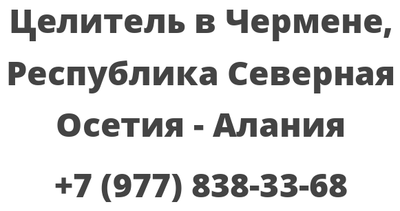 Целитель в Чермене, Республика Северная Осетия — Алания