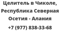 Целитель в Чиколе, Республика Северная Осетия — Алания