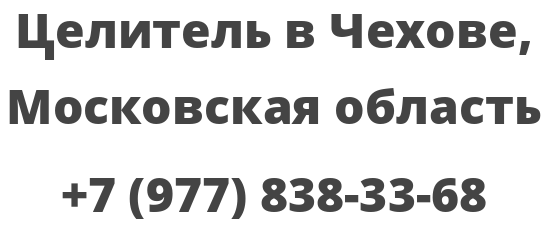 Целитель в Чехове, Московская область