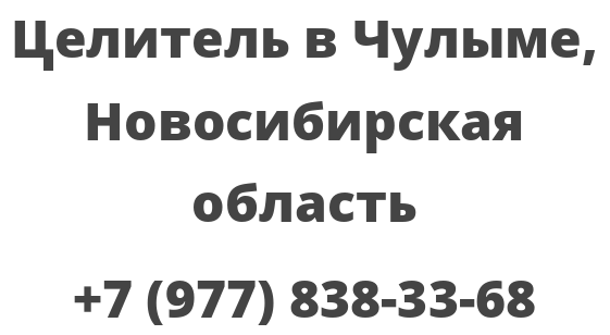 Целитель в Чулыме, Новосибирская область