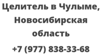 Целитель в Чулыме, Новосибирская область